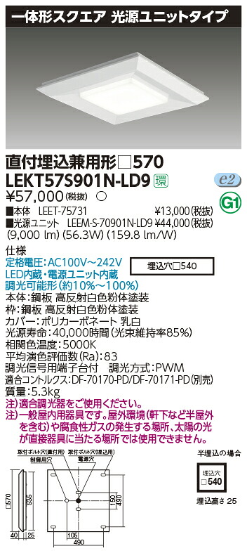 【LED軍事基地ともし火 真四角】【手道具本体+LED赤ちょうちん】【TENQOO】東芝ライテック 東芝 LED軍事基地ともし火 LEKT57S901N-LD9 押し並べて形真四角直埋□570 LED組み合せ手道具