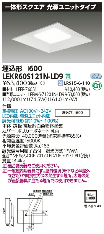 【LEDベースライト スクエア】【器具本体+LEDバー】【TENQOO】東芝ライテック 東芝 LEDベースライト LEKR60S121N-LD9 一体形スクエア埋込□600 LED組み合せ器具｜看板材料　店