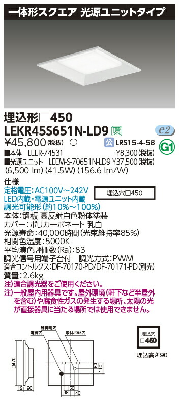 東芝 LEDベースライト LEKR45S651N-LD9 一体形スクエア埋込450 LED組み合せ器具 施設用ベース照明 用途別ベース照明  TENQOO 直付型 反射笠 直付下面開放 埋込型Cチャンネル回避形 埋込型下面開放 【SALE／100%OFF】