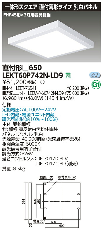【LEDベースライト スクエア】【器具本体+LEDバー】【TENQOO】東芝ライテック 東芝 LEDベースライト LEKT60P742N-LD9 一体形スクエア直付形□650 LED組み合せ器具
