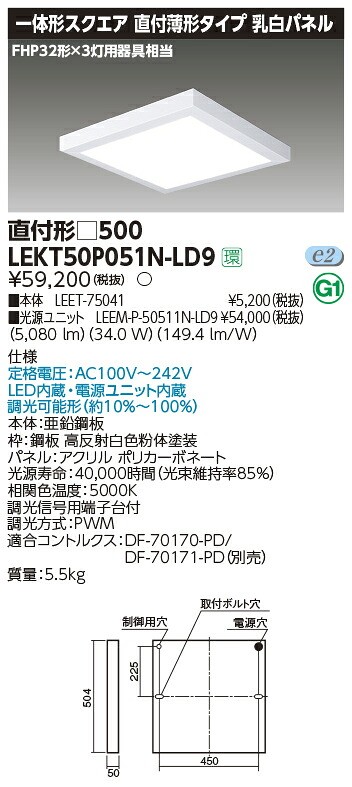 【LEDベースライト スクエア】【器具本体+LEDバー】【TENQOO】東芝ライテック 東芝 LEDベースライト LEKT50P051N-LD9 一体形スクエア直付□500 LED組み合せ器具｜看板材料　店