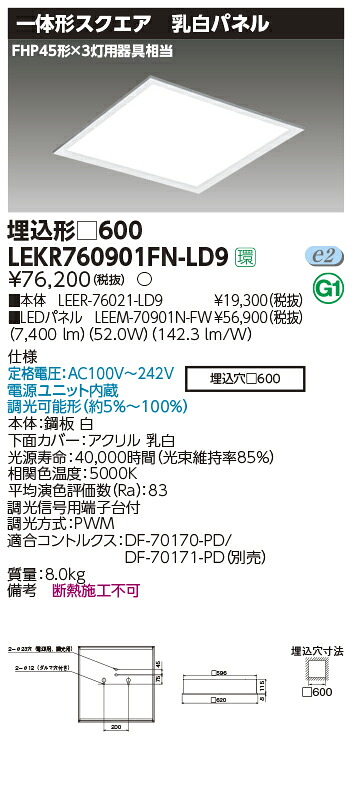 【LED軍事基地ともし火 真四角】【手道具本体+LED赤ちょうちん】【TENQOO】東芝ライテック 東芝 LED軍事基地ともし火 LEKR760901FN-LD9 軍事基地ともし火埋込□600乳白 LED組み合せ手道具