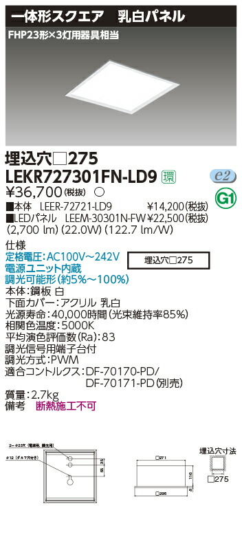 【LED軍事基地ともし火 真四角】【手道具本体+LED赤ちょうちん】【TENQOO】東芝ライテック 東芝 LED軍事基地ともし火 LEKR727301FN-LD9 軍事基地ともし火埋込□275乳白 LED組み合せ手道具