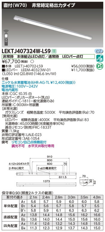 【東芝 非常用照明】東芝ライテック 【東芝ライテック 非常用照明器具】東芝 非常用照明器具 LEKTJ407324W-LS9 TENQOO非常灯40形直付W70 LED組み合せ器具