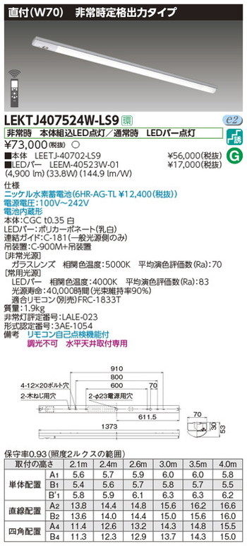 【東芝 非常用照明装置】東芝ライテック 【東芝ライテック 非常用照明装置手道具】東芝 非常用照明装置手道具 LEKTJ407524W-LS9 TENQOO人並み外れた灯40形直付W70 LED組み合せ手道具