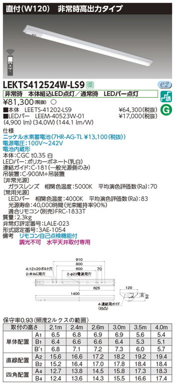 【東芝 非常用照明装置】東芝ライテック 【東芝ライテック 非常用照明装置手道具】東芝 非常用照明装置手道具 LEKTS412524W-LS9 TENQOO人並み外れた灯40形直付W120 LED組み合せ手道具