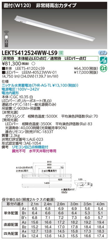 【東芝 非常用照明】東芝ライテック 【東芝ライテック 非常用照明器具】東芝 非常用照明器具 LEKTS412524WW-LS9 TENQOO非常灯40形直付W120 LED組み合せ器具