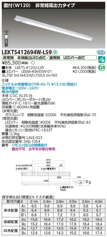 【東芝 非常用照明】東芝ライテック 【東芝ライテック 非常用照明器具】東芝 非常用照明器具 LEKTS412694W-LS9 TENQOO非常灯40形直付W120 LED組み合せ器具