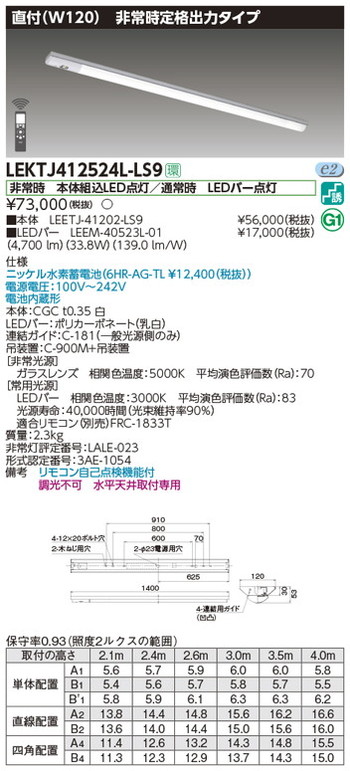 【東芝 非常用照明装置】東芝ライテック 【東芝ライテック 非常用照明装置手道具】東芝 非常用照明装置手道具 LEKTJ412524L-LS9 TENQOO人並み外れた灯40形直付W120 LED組み合せ手道具