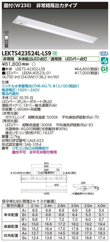 【東芝 非常用照明】東芝ライテック 【東芝ライテック 非常用照明器具】東芝 非常用照明器具 LEKTS423524L-LS9 TENQOO非常灯40形直付W230 LED組み合せ器具|看板材料 店