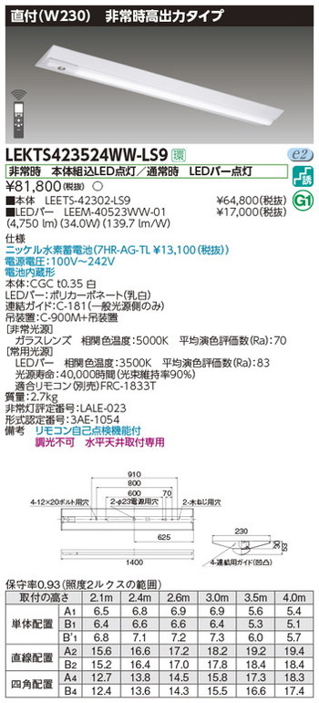 【東芝 非常用照明】東芝ライテック 【東芝ライテック 非常用照明器具】東芝 非常用照明器具 LEKTS423524WW-LS9 TENQOO非常灯40形直付W230 LED組み合せ器具｜看板材料　店 27,381円
