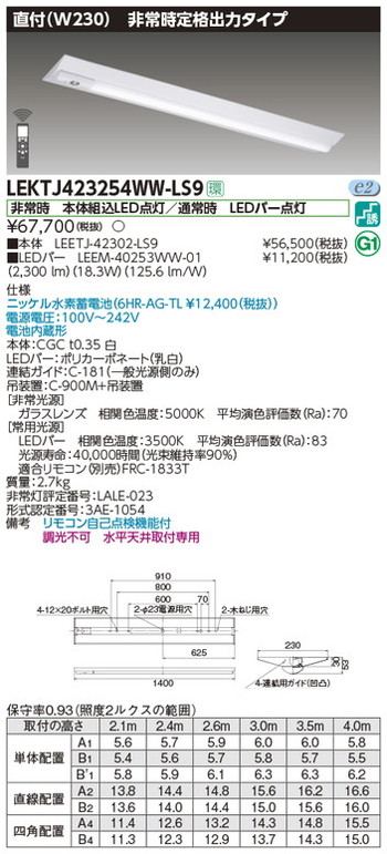 【東芝 非常用照明】東芝ライテック 【東芝ライテック 非常用照明器具】東芝 非常用照明器具 LEKTJ423254WW-LS9 TENQOO非常灯40形直付W230 LED組み合せ器具