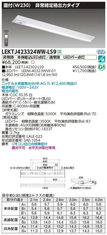 【東芝 非常用照明】東芝ライテック 【東芝ライテック 非常用照明器具】東芝 非常用照明器具 LEKTJ423324WW-LS9 TENQOO非常灯40形直付W230 LED組み合せ器具