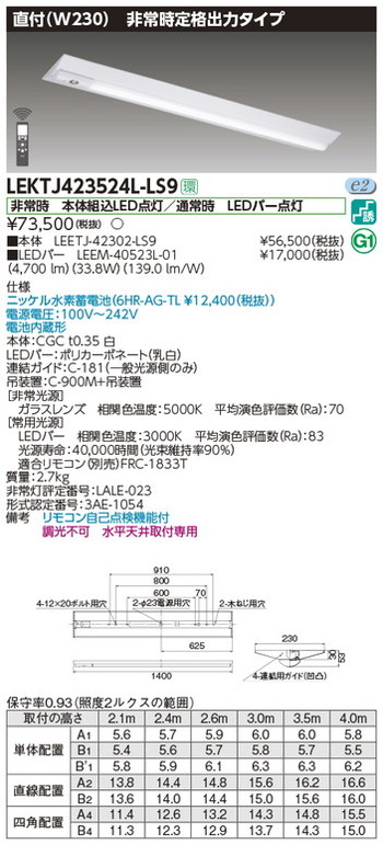 【東芝 非常用照明装置】東芝ライテック 【東芝ライテック 非常用照明装置手道具】東芝 非常用照明装置手道具 LEKTJ423524L-LS9 TENQOO人並み外れた灯40形直付W230 LED組み合せ手道具