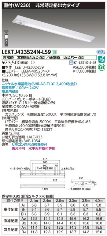 【東芝 非常用照明装置】東芝ライテック 【東芝ライテック 非常用照明装置手道具】東芝 非常用照明装置手道具 LEKTJ423524N-LS9 TENQOO人並み外れた灯40形直付W230 LED組み合せ手道具