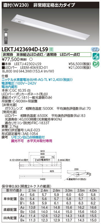 【東芝 非常用照明】東芝ライテック 【東芝ライテック 非常用照明器具】東芝 非常用照明器具 LEKTJ423694D-LS9 TENQOO非常灯40形直付W230 LED組み合せ器具|看板材料 店