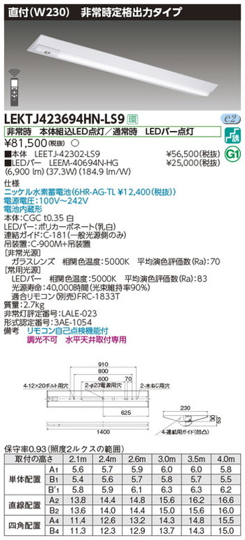 【東芝 非常用照明装置】東芝ライテック 【東芝ライテック 非常用照明装置手道具】東芝 非常用照明装置手道具 LEKTJ423694HN-LS9 TENQOO人並み外れた灯40形直付W230 LED組み合せ手道具