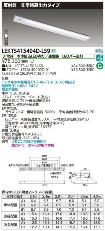 【東芝 非常用照明装置】東芝ライテック 【東芝ライテック 非常用照明装置手道具】東芝 非常用照明装置手道具 LEKTS415404D-LS9 TENQOO人並み外れた灯40形照りかえす笠 LED組み合せ手道具