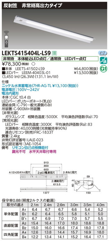 【東芝 非常用照明装置】東芝ライテック 【東芝ライテック 非常用照明装置手道具】東芝 非常用照明装置手道具 LEKTS415404L-LS9 TENQOO人並み外れた灯40形照りかえす笠 LED組み合せ手道具