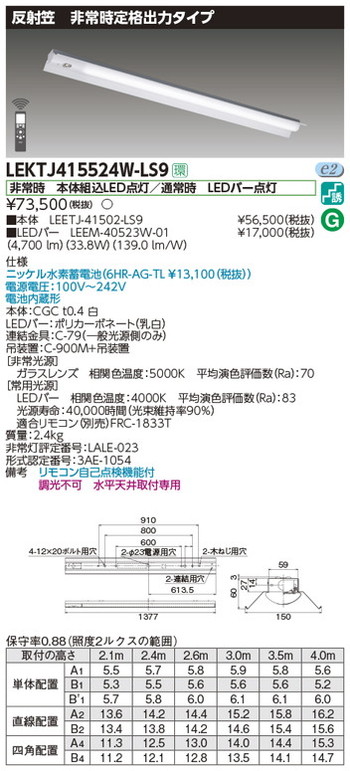 【東芝 非常用照明】東芝ライテック 【東芝ライテック 非常用照明器具】東芝 非常用照明器具 LEKTJ415524W-LS9 TENQOO非常灯40形反射笠 LED組み合せ器具