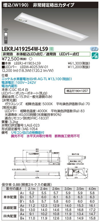 【東芝 非常用照明装置】東芝ライテック 【東芝ライテック 非常用照明装置手道具】東芝 非常用照明装置手道具 LEKRJ419254W-LS9 TENQOO人並み外れた灯40形埋込W190 LED組み合せ手道具