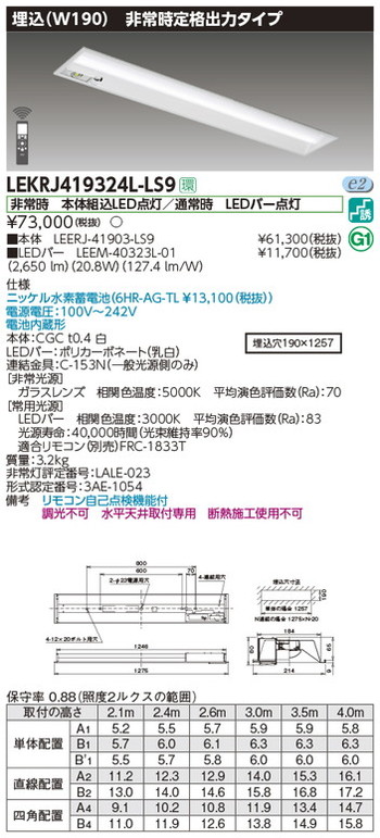 【東芝 非常用照明装置】東芝ライテック 【東芝ライテック 非常用照明装置手道具】東芝 非常用照明装置手道具 LEKRJ419324L-LS9 TENQOO人並み外れた灯40形埋込W190 LED組み合せ手道具