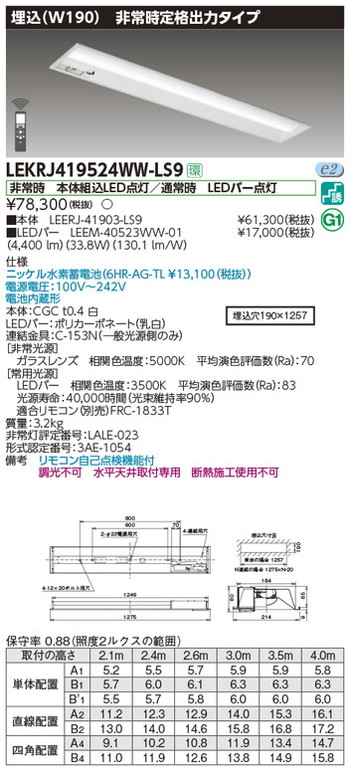 【東芝 非常用照明装置】東芝ライテック 【東芝ライテック 非常用照明装置手道具】東芝 非常用照明装置手道具 LEKRJ419524WW-LS9 TENQOO人並み外れた灯40形埋込W190 LED組み合せ手道具