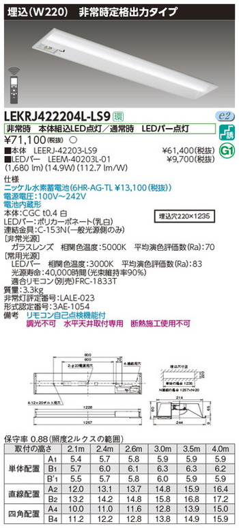 0円 年末のプロモーション特価！ 東芝 非常用照明器具 LEKRJ422204L-LS9 TENQOO非常灯40形埋込W220 LED組み合せ器具  LED非常用照明 埋込形 直付形 断熱施工形 長時間形 コンセント形 防湿 防雨形 LED階段灯 逆富士 TENQOO