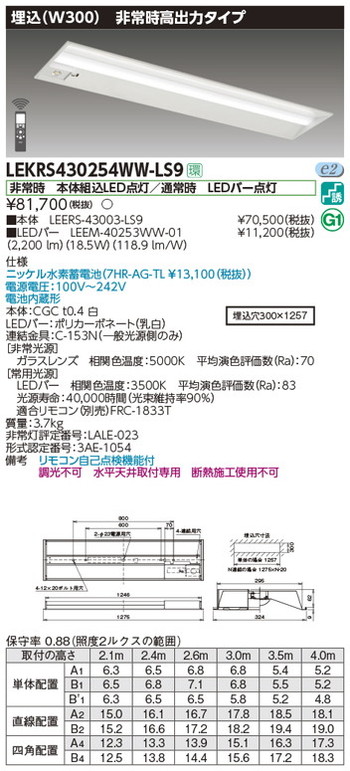 【東芝 非常用照明】東芝ライテック 【東芝ライテック 非常用照明器具】東芝 非常用照明器具 LEKRS430254WW-LS9 TENQOO非常灯40形埋込W300 LED組み合せ器具|看板材料 店