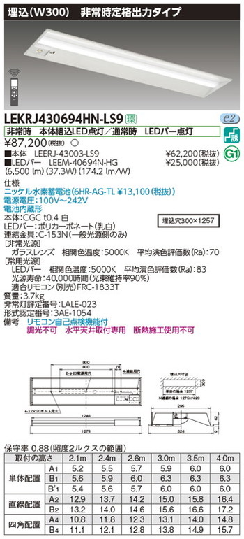 【東芝 非常用照明】東芝ライテック 【東芝ライテック 非常用照明器具】東芝 非常用照明器具 LEKRJ430694HN-LS9 TENQOO非常灯40形埋込W300 LED組み合せ器具|看板材料 店