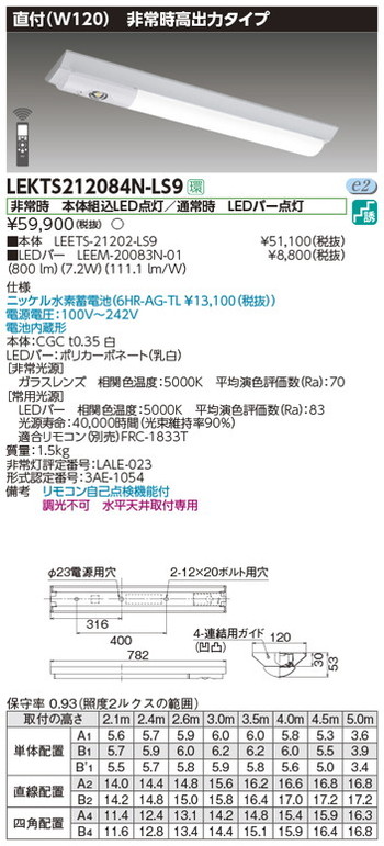 【東芝 非常用照明】東芝ライテック 【東芝ライテック 非常用照明器具】東芝 非常用照明器具 LEKTS212084N-LS9 TENQOO非常灯20形直付120 LED組み合せ器具｜看板材料　店 22,080円
