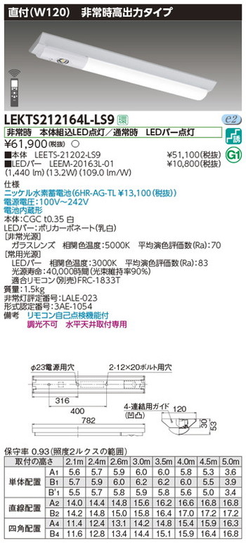 【東芝 非常用照明】東芝ライテック 【東芝ライテック 非常用照明器具】東芝 非常用照明器具 LEKTS212164L-LS9 TENQOO非常灯20形直付120 LED組み合せ器具|看板材料 店