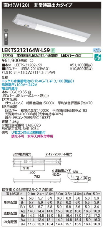 【東芝 非常用照明】東芝ライテック 【東芝ライテック 非常用照明器具】東芝 非常用照明器具 LEKTS212164W-LS9 TENQOO非常灯20形直付120 LED組み合せ器具｜看板材料　店