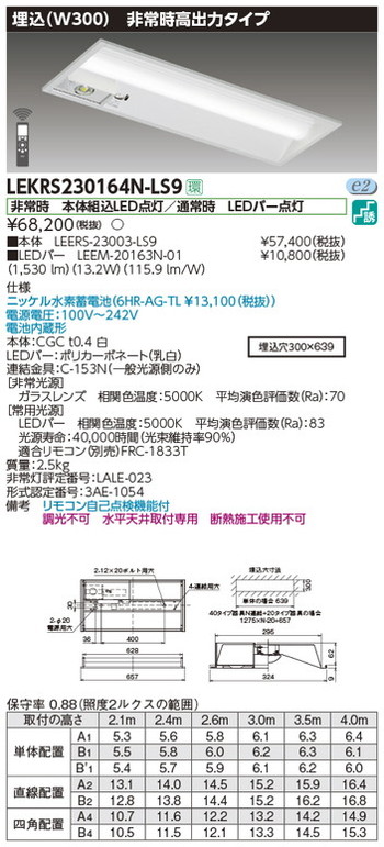 【東芝 非常用照明】東芝ライテック 【東芝ライテック 非常用照明器具】東芝 非常用照明器具 LEKRS230164N-LS9 TENQOO非常灯20形埋込W300 LED組み合せ器具