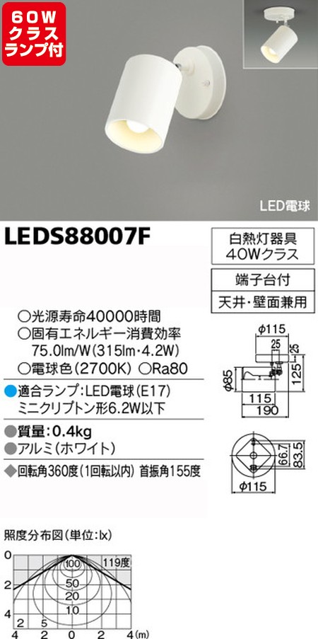 【東芝 スポットライト+小形電球 60W相当 配光200度 ランプセット】 LEDS88007F+ランプ