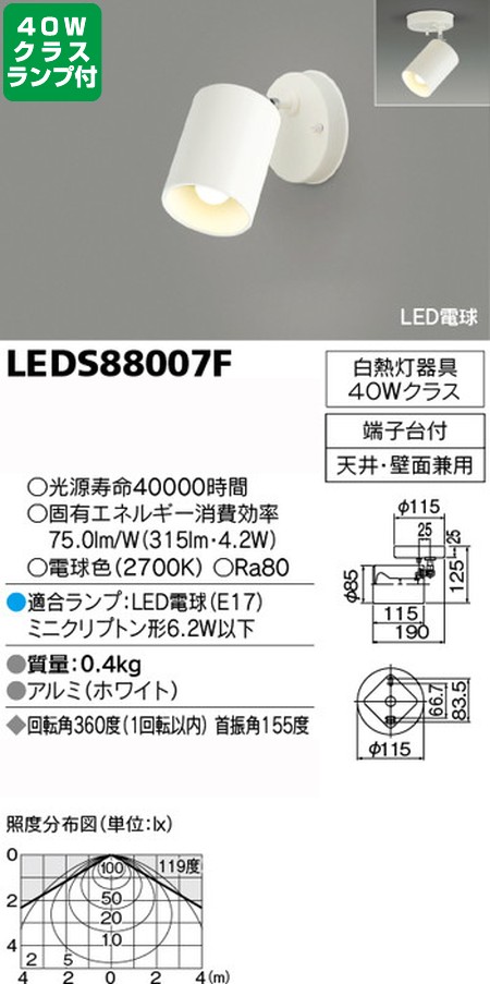 【東芝 スポットライト+小形電球 40W相当 配光120度 ランプセット】 LEDS88007F+ランプ