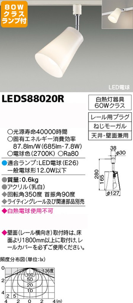 【東芝 スポットライト+一般電球 80W相当 配光220度 ランプセット】 LEDS88020R+ランプ