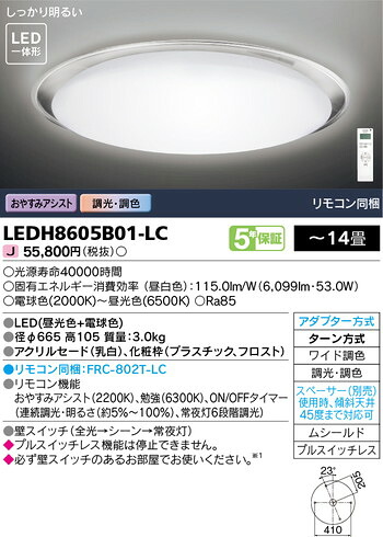 【東芝 シーリングライト】東芝ライテック ledシーリングライト LEDH8605B01-LC 天井に設置し部屋全体を明るく照らすシーリングライト。シーリングライトおしゃれなものが全般的に好まれシーリングライト