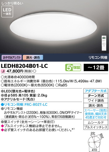 【東芝 シーリングライト】東芝ライテック ledシーリングライト LEDH8204B01-LC 天井に設置し部屋全体を明るく照らすシーリングライト。シーリングライトおしゃれなものが全般的に好まれシーリングライト