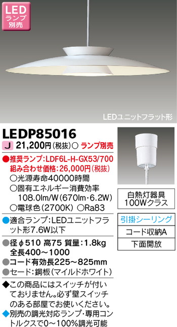 【東芝 ペンダントライト】東芝ライテック ペンダント照明 LEDP85016 ※ランプ別売 天井から吊り下げる照明。照射位置までの距離が近いため、陰影がはっきりするのが特長。Ledペンダントライト、吊下げ照明、照明ペンダント、ペンダントライトガラス、ガラスペンダントライト