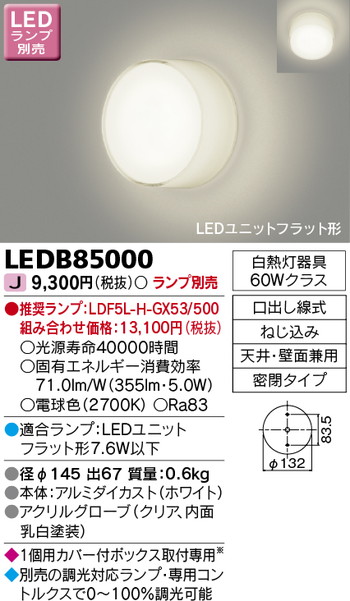 【東芝 ブラケット】東芝ライテック 【東芝ライテック 住宅照明】ブラケット LEDB85000 ※ランプ別売