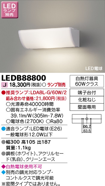 【東芝 ブラケット】東芝ライテック 【東芝ライテック 住宅照明】ブラケット LEDB88800 ※ランプ別売｜看板材料　店