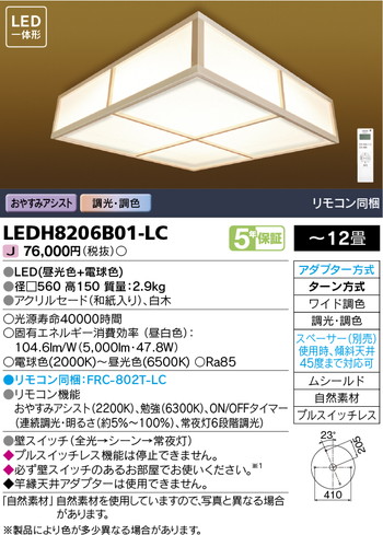 【東芝 和風照明装置】東芝ライテック 【東芝ライテック 住み家照明装置】和風照明装置 LEDH8206B01-LC シーリングライト・天井直付灯-ライト・照明器具