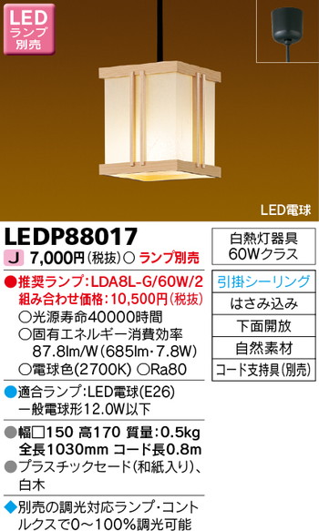 【東芝 和風照明】東芝ライテック 【東芝ライテック 住宅照明】和風照明 LEDP88017 ※ランプ別売