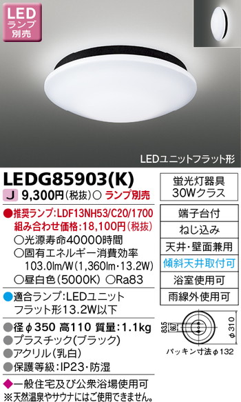 【東芝 浴室照明】東芝ライテック 【東芝ライテック 住宅照明】浴室灯 LEDG85903(K)※ランプ別売