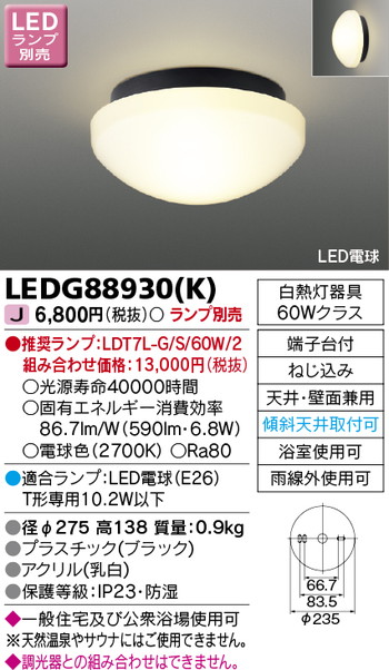 【東芝 浴室照明】東芝ライテック 【東芝ライテック 住宅照明】浴室灯 LEDG88930(K)※ランプ別売