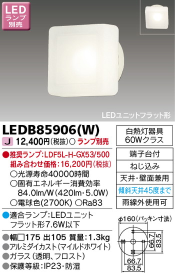 【東芝 ポーチ灯】東芝ライテック 【東芝ライテック 住宅照明】ポーチ灯 LEDB85906(W) ※ランプ別売