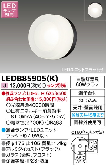 【東芝 ポーチ灯】東芝ライテック 【東芝ライテック 住宅照明】ポーチ灯 LEDB85905(K) ※ランプ別売