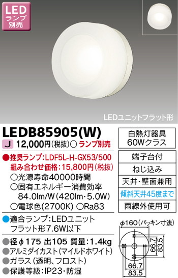 【東芝 ポーチ灯】東芝ライテック 【東芝ライテック 住宅照明】ポーチ灯 LEDB85905(W) ※ランプ別売 9,921円
