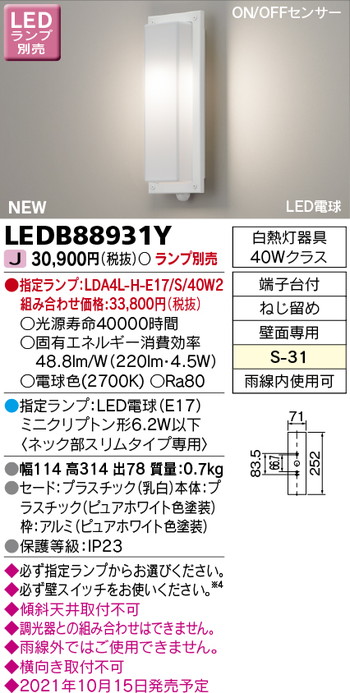 【東芝 ポーチ灯】東芝ライテック 【東芝ライテック 住宅照明】ポーチ灯 LEDB88931Y ※ランプ別売